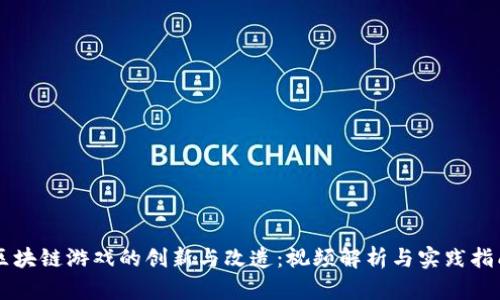 区块链游戏的创新与改造:视频解析与实践指南