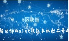 如何解决tpWallet钱包手机打不开的问题
