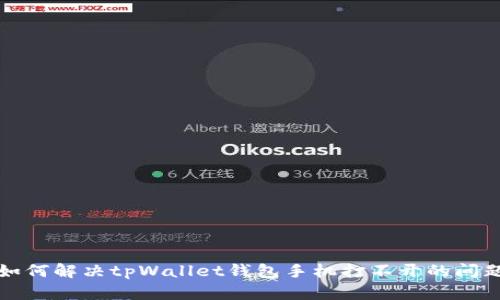 如何解决tpWallet钱包手机打不开的问题