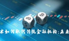 : 区块链技术如何取代传统金融机构：