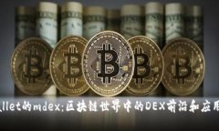 tpWallet的mdex：区块链世界中的DEX前沿和
