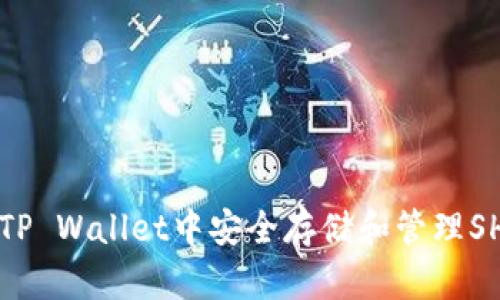如何在TP Wallet中安全存储和管理SHIB代币
