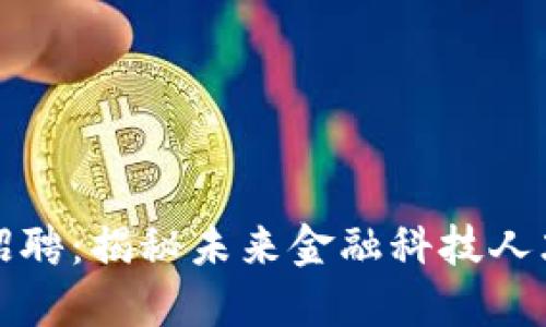 乐视金融区块链招聘:揭秘未来金融科技人才需求与岗位机会