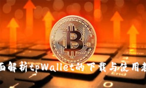 全面解析tpWallet的下载与使用教程