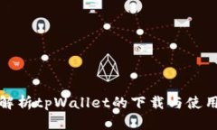 全面解析tpWallet的下载与使用教程
