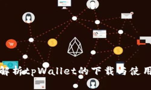 全面解析tpWallet的下载与使用教程