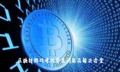 区块链游戏中的常见问题及解决方案