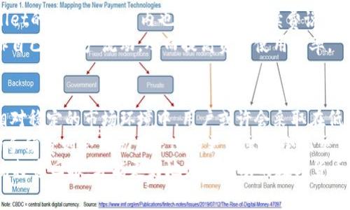   如何计算tpWallet转u的手续费？ / 
 guanjianci tpWallet, 转u, 手续费, 数字货币 /guanjianci 

在当今数字货币交易日益活跃的背景下，许多用户逐渐开始关注如何更高效、更安全地管理自己的数字资产。tpWallet作为一款流行的数字钱包，其在转账过程中涉及到的手续费计算尤为重要。了解手续费的计算方式，能够帮助用户在进行交易时做出更加明智的选择。本文将从多个方面探讨tpWallet转u的手续费计算，以及相关的注意事项。

一、tpWallet简介
tpWallet是一款集资产管理、交易、投资于一体的数字货币钱包。它不仅支持多种主流数字货币的存储与转账，还提供了丰富的功能，如市场行情查询、交易历史记录等。为了使用户能够高效、便捷地进行操作，tpWallet还采用了安全性较高的加密技术。截至当前，tpWallet在用户中拥有良好的口碑，尤其是在手续费透明性上赢得了许多用户的信赖。

二、什么是转u？
转u通常指的是将某种数字货币（如比特币、以太坊等）转换为USDT（泰达币），USDT是一种与美元挂钩的稳定币，广泛用于数字货币市场中的交易对。转u的过程通常需要通过交易所或者数字钱包平台进行，用户需要支付一定的手续费作为网络交易的费用。

三、tpWallet转u的手续费计算原则
在使用tpWallet进行转u交易时，手续费的计算主要取决于以下几个因素：
ul
    listrong转账金额：/strong通常情况下，手续费是一个固定比例，或者是一个固定金额，而这个费用会随着转账金额的增大而相应增加。/li
    listrong网络拥堵状况：/strong在区块链网络繁忙时，交易的手续费可能会临时提升，以鼓励矿工处理交易。这意味着在高峰期进行转账，可能会面临更高的手续费。/li
    listrong转账速度：/strong一些钱包允许用户选择支付更高的手续费以加快交易确认速度。在tpWallet中，用户可以选择不同的费用档次来决定交易的处理优先级。/li
    listrong平台政策：/strong不同的钱包和交易平台可能采用不同的手续费结构，因此了解tpWallet的相关政策至关重要。/li
/ul

四、tpWallet手续费的实际例子
假设某用户通过tpWallet将1个比特币（BTC）转为USDT。如果tpWallet设定的手续费比例是0.2%，那么实际的手续费计算为：
手续费 = 转账金额 × 手续费比例 = 1 BTC × 0.2% = 0.002 BTC。
此外，如果网络拥堵导致手续费上涨，用户可能需要支付更高的费用，甚至需要根据实时市场情况随时调整手续费。

五、如何避免高额手续费？
1. strong选择合适的时间：/strong在网络交易量相对较低的时段进行转账，可以有效减少手续费。
2. strong选择适当的手续费：/strong在tpWallet中，用户可以选择支付不同层次的手续费，根据自己的需求来进行选择。
3. strong提前了解手续费结构：/strong在转账之前，用户应熟悉tpWallet的手续费政策，以免在转账时造成不必要的损失。

六、tpWallet手续费的常见问题
在用户使用tpWallet转u过程中，常常会遇到一些疑问，以下是五个相关问题的详细解答：

问题一：tpWallet的手续费透明吗？
tpWallet致力于为用户提供透明和公平的手续费结构。用户在进行交易前，可以在钱包界面清晰地查看到各类交易的手续费信息。这一透明性为用户提供了更大的选择余地，允许他们权衡手续费与交易紧急程度之间的关系。问题通常出现在用户未明确了解手续费之前就进行交易，可能导致意外的费用支出。
为了确保用户能够充分了解tpWallet的收费标准，平台通常会在官网以及应用内更新最新的手续费政策和变化信息。此外，tpWallet还提供了实时手续费查询功能，使用户能够了解当前的网络费用状况，从而做出快速反应。总的来说，tpWallet在手续费透明度方面表现良好。

问题二：手续费是否可以免除或减免？
在大多数情况下，用户在进行转账时需要支付相应的手续费，但tpWallet也会不定期地推出一些优惠活动，以吸引更多用户。例如，用户可以在特定时段内进行转账收费活动中享受低手续费。此外，新用户在注册tpWallet时，可能会获得一些首次交易免手续费的机会。
除了平台活动外，用户还可以通过增加交易频率、邀请好友等方式获取手续费折扣。在不同的市场环境和促销策略下，tpWallet可能会定期调整手续费，用户应关注官方发布的信息，以获取最优惠的交易条件。

问题三：转账速度与手续费的关系是什么？
通常情况下，手续费与交易速度存在直接关系。在tpWallet中，用户可以根据自己的需求选择手续费档次。支付更高的手续费通常意味着交易会被优先处理，加快确认时间。在网络拥堵时，支付更高的费用可以确保交易尽快被矿工打包，而选择较低手续费可能导致交易处理较慢。
例如，在网络高峰期，如果用户想确保其交易在短时间内被确认，选择高手续费的选项是明智的。而在平时交易量较低时，用户可以选择适中的手续费，以节省成本。这种机制为用户提供了灵活的选择，允许他们根据自己的资金周转需求作出合理决策。

问题四：如何在tpWallet中查看手续费详情？
用户可以通过tpWallet的界面轻松查看手续费详情。在转账过程中，tpWallet会列出具体的手续费信息，包括手续费比例、网络拥堵预警等。此外，tpWallet的官网和应用内也有详细的手续费说明页面，用户可以随时查阅。对于大宗交易的用户，tpWallet还提供了一些定制服务，使得更复杂的交易能够获得个性化的手续费方案。
建议用户在进行每笔交易前，都能仔细检查手续费信息，以免在不知情的情况下产生不必要的费用。通过不断关注手续费细则，用户能够更加合理地安排自己的资产流动，从而提高资金使用效率。

问题五：在不同场景下，手续费对交易的影响是什么？
手续费的高低直接影响用户的交易习惯与策略。例如，在市场波动较大的时候，用户可能倾向于以更高的手续费进行转账以争取更快的交易确认。而在相对稳定的市场环境中，用户或许会采取在低手续费时进行大额交易的策略。
此外，手续费的影响还体现在用户的成本控制能力上。当手续费相对较高时，不少用户会考虑其他替代方案，或是寻找更低成本的交易平台。反之，较低的手续费则会鼓励用户进行更频繁的小额交易。
综上所述，tpWallet转u的手续费计算涉及多方面因素，用户在操作过程中应根据自身需求做出合理判断，降低交易成本。通过合理管理手续费，逐步提高投资回报，才能更好地应对波动的数字货币市场。