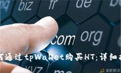 如何通过tpWallet购买HT：详细指南