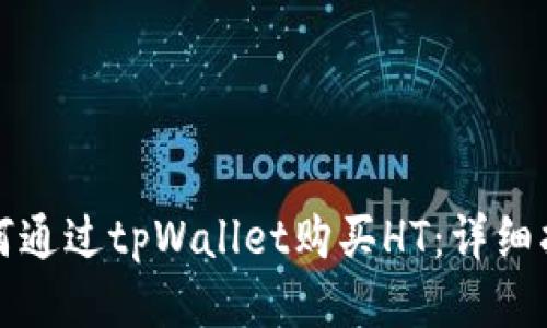 如何通过tpWallet购买HT:详细指南