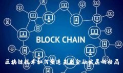 区块链技术如何塑造未来金融发展的格