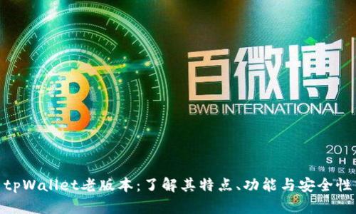 tpWallet老版本:了解其特点、功能与安全性