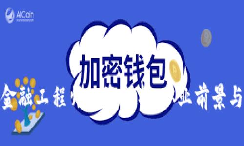 : 区块链金融工程师工资分析:职业前景与行业趋势