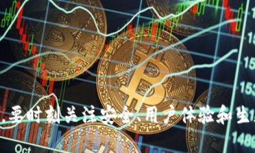   如何选择适合的网络来使用tpWallet？ / 

 guanjianci tpWallet, 加密钱包, 区块链网络, 加密货币 /guanjianci 

### 如何选择适合的网络来使用tpWallet？

在加密货币日益流行的今天，选择正确的网络来使用钱包变得尤为重要。tpWallet作为一个广泛使用的加密钱包，支持多种区块链网络。用户需要根据自身的需求来选择最适合的网络。选择不当可能导致资金丢失或无法正常交易。因此，在这篇文章中，我们将深入探讨如何有效地选择网络，以及一些常见问题的解决方案。

#### 一、tpWallet支持的主流网络

tpWallet目前支持包括Ethereum、Binance Smart Chain（BSC）、Polygon等多个流行的区块链网络。每种网络都有其独特的特点、优势和不足之处。

- **Ethereum（以太坊）**：以太坊网络是众多加密货币的基础，拥有强大的智能合约功能，支持各类去中心化应用（DApps）。然而，随着用户数量的激增，网络拥堵现象时有发生，交易费用也随之上涨。
  
- **Binance Smart Chain（币安智能链）**：作为一个高效且低费用的网络，BSC适合普通用户进行小额交易。该网络与Ethereum兼容，因此许多以太坊上的DApps也能在BSC上运行。

- **Polygon（波卡）**：Polygon旨在解决以太坊的可扩展性问题，以实现更快的交易速度和更低的费用。特别适合于高频交易和小额支付场景。

选择合适的网络时，首先要考虑交易的性质。不同的网络可能在交易成本、速度以及安全性上有很大的差异。 

### 选择鱼目混珠

#### 二、考虑交易需求

当您选择网络时，考虑您的交易需求是至关重要的。以下是一些关键要素：

1. **交易速度**：某些网络处理交易的速度可能更快，而有些则可能会延迟。例如，以太坊在高峰期可能会变得非常慢，而BSC的速度通常比较快。

2. **交易成本**：不同时期的交易费用会有所不同。以太坊的费用在网络拥堵时昂贵，而在BSC上进行交易通常更为经济。

3. **安全性**：不同的网络在安全性方面也有区别。例如，Ethereum在市场上更成熟，它的安全性相对较高；而某些新兴网络虽然提供更快的速度，却可能面临安全隐患。

4. **用户体验**：考虑到tpWallet的使用体验，您可能更愿意选择一个易于使用并且具备良好社区支持的网络。例如，Ethereum和BSC都有大量的用户和开发者。

5. **生态系统**：不同网络的生态环境会影响您的使用体验。如果您希望参与DeFi（去中心化金融），可能会选择支持更多DeFi项目的网络。

### 二、tpWallet网络的特性分析

#### 三、Ethereum网络

以太坊是最早引入智能合约理念的区块链网络之一。它不仅支撑着大量的去中心化应用（DApps），也为许多创业项目提供了基础设施。以太坊生态中的许多应用是以太坊标准（ERC-20和ERC-721）为基础的，非常适合需要智能合约功能的用户。

- **优点**：
  - **智能合约**：Ethereum拥有一个强大的智能合约机制，使得代码可以自我执行和验证交易。
  - **生态系统广泛**：市场上有众多基于Ethereum的项目，适合参与多种活动如投资、借贷、交易等。

- **缺点**：
  - **费用高**：网络拥堵时，交易费用会剧烈上升，导致小额交易变得不划算。
  - **交易速度慢**：在高峰期，交易确认可能需要较长时间。

#### 四、Binance Smart Chain

BSC是一个侧重于用户体验的区块链网络，其优势在于较低的交易费用和快速的确认时间。它吸引了大量投资者和开发者，适合日常小额支付和交易。

- **优点**：
  - **费用低**：BSC的交易费用相对Ethereum低得多，使得小额交易成为可能。
  - **快速确认**：BSC网络的交易确认速度通常很快，对于等不及的用户来说非常重要。

- **缺点**：
  - **较少的去中心化**：由于BSC的设计趋向于效率，可能在去中心化程度上不如Ethereum。

#### 五、Polygon网络 

Polygon是以太坊的扩展解决方案，旨在提升交易速度和降低成本。它通过Layer 2解决方案实现了以太坊网络的高效性。对于高速交易尤其有效。

- **优点**：
  - **高效性**：Polygon网络能够处理大量交易，几乎没有延迟。
  - **兼容性**：支持Ethereum的DApps和代币类型，可以轻松迁移和使用。

- **缺点**：
  - **生态相对较小**：尽管在快速增长，但相比Ethereum而言，其生态系统规模仍显不足。

### 三、tpWallet的使用技巧与建议

在选择好网络后，了解如何高效使用tpWallet也是至关重要的。以下是几个实用技巧：

1. **保持软件更新**：确保您的tpWallet版本是最新的，以获取最新的安全功能和性能。

2. **使用多重签名功能**：如果您管理大量资金，推荐使用多重签名来增强安全性。

3. **定期备份钱包**：定期备份您的钱包文件和私钥，确保在必要时能够恢复。

4. **了解网络变化**：各个网络的交易费用和速度都会随市场波动而改变，定期检查并相应调整您的交易策略。

### 四、常见问题解答

在使用tpWallet的过程中，用户常常会遇到一些典型问题。以下是五个相关问题的详细解答。

#### 问题一：为什么选择以太坊作为tpWallet的网络？

##### 以太坊的优势与使用场景

以太坊因其强大的智能合约以及丰富的DApp生态系统而受到广泛欢迎。当您选择以太坊作为tpWallet的网络时，您可以：

1. **参与广泛的DeFi项目**：以太坊的DeFi生态系统由多种去中心化交易所、借贷平台等构成。无论是提供流动性、交易资产，还是借贷以获得收益，均非常方便。

2. **利用NFT市场**：以太坊是最早支持非同质化代币（NFT）的网络之一，因此，如果您对数字艺术或其他数字资产感兴趣，选择以太坊将方便您进入这一市场。

3. **智能合约的便利**：如果你的交易或需求涉及到复杂的条件，智能合约让这些变得简单。譬如，自动买卖合约可以在特定条件触发时自动执行。

4. **较高的安全性**：以太坊随着时间的演变，经过不断的风险测试和改进，其网络安全性在业界享有盛誉。

#### 问题二：BSC能够解决以太坊的哪些问题？

##### BSC如何实现更优交易体验

BSC作为一种高效的网络，显著缩短了用户在以太坊上交易所面临的高费用和慢交易确认的问题。使用BSC时，您可以享受到：

1. **低成本转账**：在BSC上进行交易的费用通常仅为几美分，这为日常的小额转账提供了很好的选择。

2. **更快的交易确认**：BSC的交易确认时间通常在几秒钟之内，让用户的操作更为流畅。

3. **寒潮高峰的应对能力**：在以太坊网络拥堵时，BSC提供了流畅的替代选项，确保用户可以畅行无阻。

4. **与DeFi和DApp的兼容操作**：许多以太坊项目都有BSC版，您可以通过tpWallet轻松进行跨网络交易和资产管理。

#### 问题三：如何选择Polygon作为扩展网络？

##### Polygon的优势与适用场景

选择Polygon作为tpWallet的网络非常合适，尤其对于高频交易或需要低交易成本的用户而言。Polygon的主要优势包括：

1. **快速和高效的交易**：由于其扩展解决方案，Polygon能够以极低的延迟处理高频交易，非常适合高频交易者和做市商。

2. **适合小额投资**：小额交易在Ethereum上可能会面临高费用，但在Polygon上则可实现类似交易而不再受到费用的压迫。

3. **与Ethereum生态系统的无缝连接**：Polygon的层2解决方案实现了对Ethereum的兼容，使用户可以在两个网络间灵活切换。

4. **用户友好性**：对于不熟悉复杂操作的新手，Polygon的使用体验更加友好，能够帮助用户轻松入门。

#### 问题四：tpWallet如何保障我的钱包安全？

##### tpWallet的安全机制与建议

tpWallet作为一款现代加密钱包，采用了多重安全机制以保障用户资产安全。以下是几条确保钱包安全的措施：

1. **私钥保护**：确保您的私钥仅被您自己保管，并不公开。私钥生成后，建议尽快备份并存储在安全地点。

2. **多重签名功能**：tpWallet支持多重签名，这在管理大额资金或者共同管理资金时非常有用。这样，即便一个密钥泄露，资产也不会受到威胁。

3. **定期更新软件**：保证tpWallet的版本始终更新至最新，以获取最新的安全防护措施。

4. **使用防火墙和安全软件**：在使用tpWallet过程中，建议启用计算机防火墙以及良好的安全软件，以减少病毒木马的风险。

5. **定期监控账户操作**：定期检查您的账户交易记录，有助于及时发现任何异常活动并采取措施。

#### 问题五：使用tpWallet时有哪些常见问题与解决方法？

##### tpWallet使用过程中的常见问题

使用tpWallet的过程中，用户可能会遇到一些常见问题，了解这些问题及其解决方法将有助于提高使用体验：

1. **交易延迟**：如果您发现交易没有及时确认，可能是网络拥堵导致的。您可以选择提高矿工费来加速处理。

2. **错误的网络选择**：反复搞混网络可能导致资金丢失。请确保在进行交易时，选择正确信息和网络。

3. **无法访问资金**：如遇到访问权限问题，确保您正在使用正确的私钥或助记词。

4. **转账失败**：如转账失败，检查任何网络问题或账户余额是否充足。

5. **技术支持**：遇到无法解决的问题，建议联系tpWallet的客服进行询问，确保您能得到及时响应。

### 结语

在选择tpWallet的网络时，影响因素包括个人需求、网络的特点、交易性质等。通过对不同网络的比较，用户能够更好地决定适合自己交易的网络。同时，要时刻关注安全、用户体验和生态系统的完善，以确保在区块链世界中的每一次交易都能顺利进行。希望本文能够帮助您更好地选择tpWallet最适合的网络，并为您提供有用的信息。