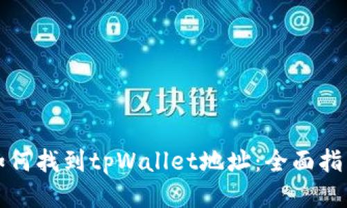 如何找到tpWallet地址:全面指南