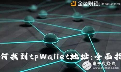 如何找到tpWallet地址:全面指南