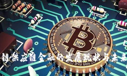 区块链供应链金融的发展现状与未来展望