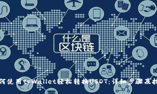 如何使用tpWallet轻松转换USDT:详细步骤及技巧
