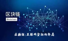 区块链：互联网金融的终局