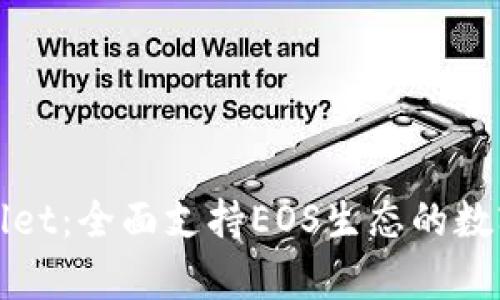 tpWallet:全面支持EOS生态的数字钱包