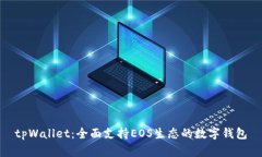 tpWallet：全面支持EOS生态的数字钱包