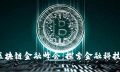 2018第四届区块链金融峰会：探索金融