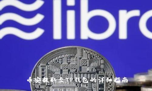 币安提取至TP钱包的详细指南