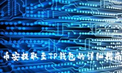 币安提取至TP钱包的详细指南
