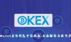 tpWallet身份钱包申请指南：全面解析与