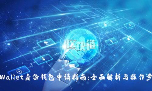 tpWallet身份钱包申请指南:全面解析与操作步骤