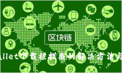 tpWallet下载被拦截的解决方法与技巧