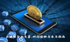 区块链金融竞赛：时间安排与参与指南