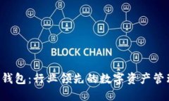 TPWallet 钱包：行业领先的数字资产管理