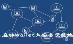 怎么在tpWallet上安全便捷地买币