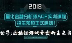 哈希世界：区块链游戏开发的未来与机