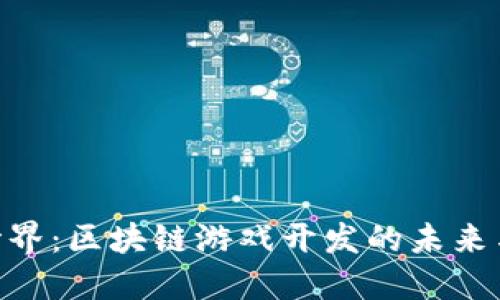 哈希世界:区块链游戏开发的未来与机遇