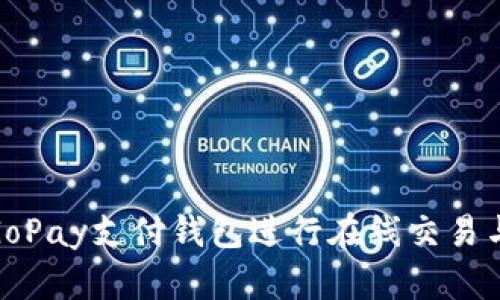 如何使用GoPay支付钱包进行在线交易与管理财务