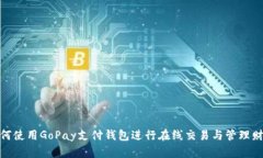 如何使用GoPay支付钱包进行在线交易与