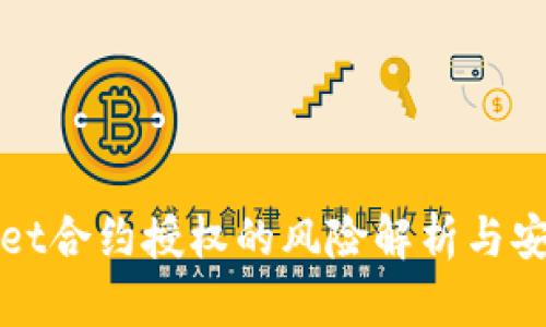 tpWallet合约授权的风险解析与安全防护