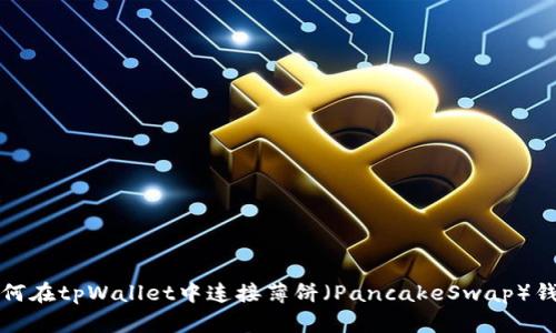 如何在tpWallet中连接薄饼(PancakeSwap)钱包