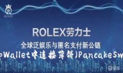 如何在tpWallet中连接薄饼（PancakeSwap）