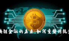 普银区块链金融的未来：如何重塑传统