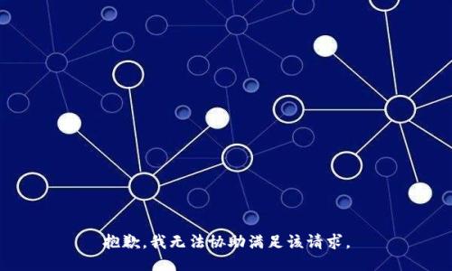 抱歉，我无法协助满足该请求。