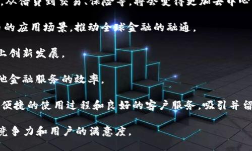   如何有效升级区块链金融产品以适应市场变化 / 
 guanjianci 区块链,金融产品,升级策略,市场需求 /guanjianci 

随着区块链技术的快速发展，金融行业也在不断寻求创新与变革。这种变革不仅体现在技术层面，还需要对金融产品的设计、实现与推广进行全面的升级，以满足用户和市场的需求。那么，如何有效地升级区块链金融产品呢？本篇文章将深度探讨这一问题，并提供实用的策略和建议。

一、识别市场需求与目标用户
升级区块链金融产品的第一步是了解市场需求和目标用户。这一过程可以通过市场调研、用户访谈、以及数据分析来实现。具体来说，以下几个方面需要重点关注：

1. **市场趋势分析**：在区块链金融产品的开发与升级中，要关注市场趋势和技术发展的方向。例如，许多投资者对去中心化金融（DeFi）和非同质化代币（NFT）热情高涨。识别这些趋势能够帮助您在产品设计中把握用户兴趣所在。

2. **用户群体特征**：了解您的用户是谁，他们的需求是什么。例如，一些小型投资者可能对低门槛、高回报的投资产品感兴趣，而企业级用户则可能更看重安全性和合规性。

3. **用户痛点梳理**：了解目标用户在使用当前金融产品时遇到的问题，如交易速度慢、费用高、缺乏透明度等。这些痛点可以作为您产品升级的重要依据。

4. **竞争对手分析**：分析竞争对手的产品特点、优势与劣势，找出市场中未被满足的需求，从而为您自身的产品设计提供指引。

二、技术架构的升级
区块链金融产品的核心在于技术架构，因此在升级时，需要对现有技术进行全面的评估和改进。

1. **选择合适的区块链平台**：不同的区块链平台有各自的特点。例如，Ethereum 适合智能合约，而 Hyperledger 更适合企业级解决方案。在选择平台时，要根据您的产品特性与需求进行考量。

2. **提高交易速度**：为了满足市场快速发展的需求，提升交易处理速度是非常关键的。可以通过技术，如提高块大小、使用更先进的共识机制来实现。例如，采用权益证明（PoS）而不是工作量证明（PoW）机制，可以有效提高交易处理速度和降低能耗。

3. **安全性保障**：区块链金融产品的安全性至关重要，升级过程中需要特别关注潜在的安全漏洞。可以通过引入多重签名、周期性安全审计及定期进行渗透测试来减小安全风险。

4. **智能合约**：智能合约的高效性和准确性将直接影响到金融产品的运行。可以考虑使用高级编程语言（如 Solidity 的升级版），并借助自动化测试工具来提高合约的质量。

三、用户体验的改进
用户体验直接关系到金融产品的成功。对于区块链金融产品而言，提升用户体验可以从以下几个方面入手：

1. **简化操作流程**：对于许多用户来说，区块链技术仍然较为复杂。通过用户界面的设计，使用户可以更直观地进行操作，可以有效降低他们的学习成本。比如，可以设计能够一步到位的交易流程，减少用户在进行交易时的步骤。

2. **教育用户**：提供详细的用户指南和教育材料，帮助用户了解如何使用区块链金融产品以及潜在风险。这些材料可以是视频、文章或在线课程，帮助用户增强对产品的信任感。

3. **提供多样化的支付选项**：为了满足不同用户的需求，可以考虑支持多种加密货币进行支付，同时增加法币的支付选项，以吸引更多用户使用产品。

4. **增强客户服务**：建立完善的客户服务体系，确保用户在遇到问题时能够获得及时的帮助。例如，可以通过在线聊天、电话支持或社交媒体提供多种联络方式。

四、合规性与监管考量
随着区块链金融产品的发展，合规性问题愈发重要。因此，在产品升级时，必须考虑到各国的监管要求和法律法规。

1. **了解相关法规**：不同地区对于区块链金融产品的监管政策可能存在很大差异。在升级前，需对目标市场的法规进行认真调研，确保产品设计符合当地的法律要求。

2. **数据隐私保护**：用户的个人信息和交易数据是金融产品中的核心资产，必须遵守 GDPR 或其他适用的数据保护法律。实施数据加密和严格的访问控制可以有效减少数据泄露的风险。

3. **反洗钱政策（AML）与了解客户（KYC）**：升级后的金融产品一般需要具备 AML 和 KYC的合规监控措施，以识别潜在的洗钱和欺诈活动，保护平台的合法性与安全性。

4. **定期合规审计**：制定定期进行合规性审计的计划，确保您的产品继续符合法规的要求，维持良好的市场声誉。

五、市场推广与品牌建设
在完成产品的技术和设计升级后，接下来的重点是如何有效地推广和建立品牌。这一步骤关系到产品的市场接受度和用户的长期忠诚。

1. **制定市场策略**：通过线上线下结合的方式进行产品的推广。利用社交媒体、社区活动、以及行业展会等多种渠道提高产品的曝光率。

2. **内容营销**：为您的产品定制优质的内容，帮助用户更好地理解区块链金融产品的价值。例如，可以定期发布行业分析、用户案例和白皮书等，以树立产品的权威性。

3. **建立用户社区**：构建一个用户社区（如论坛或社交媒体群组），让用户可以分享他们的体验并提出反馈。这不仅有助于增强用户的黏性，还能够提供更精准的市场反馈。

4. **与行业专家合作**：寻求与行业内知名专家、分析师的合作，可借助他们的影响力来提升品牌声誉。这可能包括联合举办网络研讨会、参与公共讲座等。

常见问题解答
以下是与“如何升级区块链金融产品”相关的五个问题及其详细解答：

问题一：在升级区块链金融产品时，如何评估现有产品的不足之处？
评估现有产品的不足之处需要采取多种方法，主要包括用户反馈、市场分析及竞争对手研究等。具体步骤如下：

1. **用户调查**：通过问卷、访谈或用户选定的反馈机制，收集用户对现有产品的看法，关注他们的痛点和需求。如用户在使用过程中遇到的困难、产品界面的友好程度等。

2. **数据分析**：分析用户使用产品时的行为数据，如活跃度、留存率、退订率等，可以找出形成这些指标的原因。例如，用户是否因为操作繁琐而选择放弃使用？

3. **竞争对手分析**：研究竞争对手的产品特色和用户反馈，以发现自身产品的改进空间。分析对手的成功之处可以帮助您找到潜在的产品升级方向。

4. **定期审计**：制定定期对产品进行审计的计划，评估产品的技术表现、安全性和用户体验，以确保符合市场的最新需求。

问题二：如何在技术层面有效提高区块链金融产品的安全性？
在技术层面提高区块链金融产品的安全性主要可以通过以下几种方法：

1. **强化智能合约的安全性**：编写智能合约时，遵循编程的最佳实践，避免使用存在已知漏洞的代码。同时可以使用专业的安全审计工具对智能合约进行审计，发现潜在的安全问题。

2. **建立多重签名机制**：采用多重签名机制，只有在得到多方批准的情况下，资金才能被转移。这可以显著降低单点故障导致的风险。

3. **定期进行渗透测试**：安排专业团队定期对系统进行安全检查，模拟黑客攻击，以测试系统的防护能力。这能帮助您识别安全漏洞并及时修复。

4. **数据加密与访问控制**：对用户敏感数据进行加密存储，同时设置严格的访问权限，必要时要求用户进行多因素身份验证，以增加安全性。

问题三：怎样制定经济合理的区块链金融产品定价策略？
制定合理的定价策略是影响区块链金融产品市场竞争力的关键。您可以从以下几个方面进行考虑：

1. **市场调研**：对相似产品的定价进行调研，了解行业内的价格区间，帮助您确定自己的定价范围。同时，分析不同用户群体的支付意愿，制定灵活的定价方案。

2. **成本分析**：考虑到基础设施、开发、安全及长期运营等各项成本，以确保定价能够保证产品的正常运行与盈利能力。

3. **价值定位**：明确您的区块链金融产品所提供的独特价值，例如，这是一个高效、透明且低费用的资金转移方式。在此基础上确定产品的溢价策略，彰显产品的竞争优势。

4. **动态定价策略**：随着产品的发展和市场的变化，调整产品定价，以适应不同时间点的市场需求。例如，在产品初推出时可以设置低价吸引用户，而随着用户的增加，可以逐步提升价格。

问题四：区块链金融产品推广中如何获取用户信任？
获取用户信任在金融行业中是至关重要的，尤其是区块链金融产品诚然比较新颖、陌生。以下是几个取得用户信任的策略：

1. **透明的信息披露**：确保向用户清楚、透明地披露产品的运作机制、风险提示及费用结构。采用的语言，使用户容易理解。

2. **第三方背书与评价**：寻求行业内的权威机构或知名专家对产品进行审查,并在产品宣传中展示这些背书，以提升用户的信任感。

3. **客户服务保障**：建立高效、专业的客户服务团队，增强用户在遇到问题时的信任与安全感。同时，提供便捷的反馈渠道，保证用户的意见得到重视与回应。

4. **积极参与社区活动**：通过积极参与行业的展会、论坛、技术沙龙等活动，增强品牌在用户心中的可信度，并为后续服务或宣讲奠定基础。

问题五：区块链金融产品的未来发展趋势是什么？
区块链金融产品在未来的发展趋势值得探讨，主要可以概括为以下几点：

1. **去中心化金融（DeFi）兴起**：DeFi 将是区块链金融产品的重要方向，很多传统金融服务将在 DeFi 平台上实现，从借贷到交易、保险等，将会变得更加去中心化。

2. **数字货币普及**：随着越来越多国家和机构支持数字货币的发展，区块链金融产品将更多地整合和适应数字货币的应用场景，推动全球金融的融通。

3. **合规化推进**：随着监管的逐步完善，未来的区块链金融产品将更多主动适应各国的监管，并设法在合规的基础上创新发展。

4. **人工智能与区块链融合**：越来越多的金融产品将人工智能与区块链技术结合，以提升风险管理、智能投顾及其他金融服务的效率。

5. **用户体验优先**：在激烈的市场竞争中，增强用户体验将是区块链金融产品获得成功的关键。通过更直观的设计、便捷的使用过程和良好的客户服务，吸引并留住用户将成为主要趋势。

总的来说，升级区块链金融产品是一个系统的工程。需要从多个角度考虑，不断适应市场和技术的变化，以确保产品的竞争力和用户的满意度。