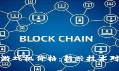 区块链智能音箱游戏机价格：新兴技术