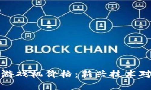 区块链智能音箱游戏机价格:新兴技术对娱乐行业的影响