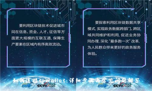 如何连接tpWallet:详细步骤与常见问题解答