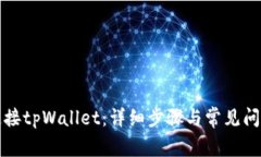 如何连接tpWallet：详细步骤与常见问题