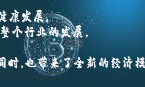 jiaoti当前热门的区块链游戏推荐/jiaoti
区块链游戏, 加密游戏, NFT游戏, 去中心化游戏/guanjianci

区块链游戏作为近年来最为火热的数字娱乐方式之一，凭借其去中心化、资产可属性和游戏体验的创新而受到广泛关注。这类游戏通常采用区块链技术，允许玩家拥有真正的游戏资产，如角色、物品等通过NFT(非同质化代币)进行交易。以下将详细介绍一些当前比较火的区块链游戏，并分析其特色及未来发展方向。

一、《Axie Infinity》
《Axie Infinity》是由越南公司Sky Mavis开发的一款宠物养成与对战游戏，玩家在游戏中收集、养殖和对战可爱的生物——Axies。该游戏自推出以来，便吸引了无数玩家的关注，成为区块链游戏领域的佼佼者。

1. **游戏玩法**：玩家需要通过战斗、养成方式获取Axies，每只Axie都有自己独特的属性和技能。玩家可以通过战斗赚取游戏中的主要货币小蓝（Smooth Love Potion, SLP）和其他奖励。

2. **经济系统**：游戏内经济系统设计良好，玩家的收益取决于游戏的表现和Axie的稀有度，促进了游戏的活跃度。Axie Infinity还设有土地、道具等经济要素，以进一步丰富玩家的体验。

3. **社群与发展**：Axie Infinity建立了一个活跃的社区，定期举行活动和比赛，增强玩家的参与感。此外，其去中心化金融（DeFi）模式吸引了大量投资者参与。

二、《The Sandbox》
《The Sandbox》是一款结合了社交、创作和交易的虚拟世界游戏。玩家可以在游戏中创建自己的虚拟资产，并通过科技实现这些资产的货币化。

1. **创造与构建**：在《The Sandbox》，玩家可以使用VoxEdit工具创建独特的3D资产，随后在游戏内进行交易。这种创作的自由度吸引了大量艺术家和开发者合作，实现更丰富的用户内容。

2. **土地所有权**：游戏中存在土地（Land）功能，玩家可以购买、出售并开发这些虚拟土地，形成一种类似于现实世界的地产业务。这种创意给予玩家更多的投资回报率。

3. **合作与发展**：Sandbox与多个知名品牌和游戏进行合作，引入知名IP，提高了游戏的市场竞争力与吸引力。其不断扩展的生态系统，为玩家提供了多样化的体验选择。

三、《Decentraland》
《Decentraland》是一个去中心化的虚拟现实平台，玩家可以在其中创建、体验和货币化内容。游戏内的NFT地块和资产可以通过以太坊网络进行交易。

1. **虚拟空间**：Decentraland提供了一个开放的虚拟世界，玩家可以自由探索、交互。玩家不仅可以在游戏中进行社会活动，还可以举办活动、展览等。

2. **经济模型**：Decentraland中土地和物品均为数字资产，玩家可以通过买卖地块获得收益。游戏的经济模型通过NFT市场驱动，确保了每个资产都具有独特性与价值。

3. **社区参与**：Decentraland的治理模式允许玩家对游戏的发展方向进行投票，玩家的声音能够对平台决策产生影响，增强了社区归属感。

四、《Gods Unchained》
《Gods Unchained》是一款卡牌游戏，特色在于其去中心化的数字资产拥有权和竞争性玩法。玩家可以通过构建自己的卡组与其他玩家对战。

1. **卡牌交易**：游戏中的每张卡牌均为NFT，玩家可以自由买卖，真正实现资产所有权。这种模式不仅提供了更大的游戏深度，也促进了玩家间的交易活动。

2. **比赛与奖励**：游戏内设置多种赛事和非对战活动，增强玩家的体验。此外，通过战斗，玩家能够获得游戏货币（GODS），用于购买新卡牌或提升卡组。

3. **教导与学习**：对于新手玩家，Gods Unchained 提供了丰富的教程和练习模式，帮助玩家更快上手。其不断更新的卡片池也保证了游戏的流行性与新鲜感。

五、《Illuvium》
《Illuvium》是一款开放世界角色扮演游戏（RPG），玩家可以探索这个充满奇异生物Illuvials的世界，进行捕捉和对战。

1. **角色与捕捉**：玩家需在游戏中搜索和捕捉Illuvials，并利用战斗机制提升自身实力。此游戏不仅依赖战斗，更强调探索和策略。

2. **画质与体验**：在视觉效果上，Illuvium注重提供高质量的画面，使游戏更加具备沉浸感，吸引了大量 RPG 爱好者的关注。

3. **市场和交易**：与其他区块链游戏类似，Illuvium也设置了游戏内的交易系统，允许玩家之间的资产买卖，对整个游戏经济有着重要的影响。

常见问题解答

问题一：区块链游戏的盈利模式有哪些？
区块链游戏的盈利模式多样，主要包括以下几点：
1. **游戏内交易**：大多数区块链游戏设置了内置货币和虚拟物品的交易，玩家通过战斗、完成任务等获取虚拟货币，并在市场上进行交易。游戏的资产多为NFT，可以在二级市场中进行交易。
2. **NFT销售**：很多区块链游戏允许玩家创建和出售NFT资产，开发者通过交易手续费获取收益。此外，原始资产的销售也会带来收益。
3. **投机投资**：因为区块链市场流动性强，很多玩家视这些游戏的虚拟资产为投资工具，可能会进行大量投机活动，推动游戏的发展。
4. **广告与合作**：部分区块链游戏与品牌或其他游戏进行合作，推出联名产品，提高知名度相关收益。
5. **会员制与付费订阅**：某些游戏提供会员特权，玩家需要支付订阅费用以获得额外内容或特权，游戏开发者由此获取不同的收入来源。

问题二：参与区块链游戏需要哪些初始成本？
参与区块链游戏的初始成本可分为几部分：
1. **购买游戏资产**：许多区块链游戏要求玩家首先购买NFT资产，这可以是角色、装备、土地等。这些资产通常需要用以太坊或其他专用货币进行购买，成本因资产稀有性、游戏类型等而异。
2. **交易费用**：在以太坊等区块链上交易需要支付矿工费，这些费用根据网络拥挤情况波动，使用时需谨慎考虑。
3. **钱包和安全**：玩家需要设置数字钱包来存储加密货币和NFT，这涉及一定的初始成本和安全性考虑，例如备份和保护私钥。
4. **时间和精力投入**：参与区块链游戏不仅仅是金钱投资，还需要时间投入来学习游戏机制、参与社区活动等。这对于一些用户可能也是一种成本负担。

问题三：区块链游戏的优势和劣势是什么？
区块链游戏的优势主要包括：
1. **真实产权**：玩家能够真正拥有在游戏中获取的资产，通过NFT形式确保资产的唯一性与稀有性，让玩家的投入产生有效回报。
2. **去中心化**：区块链游戏非集中的数据存储和管理模式使得玩家能够对自己的游戏数据有更多的控制权，避免了单点故障和数据丢失的隐患。
3. **透明经济**：区块链技术使得交易和经济活动更加透明，玩家可以通过链上数据追踪交易记录和资产流动，增强了信任感。
4. **创新玩法**：许多区块链游戏采用了新的游戏机制与经济模式，推动了游戏行业的多样性与创新性。
而劣势则包括：
1. **技术门槛**：虽然越来越多的用户逐渐接受区块链，但仍有相当一部分玩家对相关技术不够熟悉，造成参与门槛过高。
2. **市场波动**：由于通常依赖于加密货币市场，区块链游戏可能面临着价值不稳定和市场风险，玩家的投资安全性令人担忧。
3. **普及程度**：大多数区块链游戏仍处于成长阶段，用户基数较小，游戏的内容和玩法可能无法与成熟的传统游戏相媲美。

问题四：如何选择适合自己的区块链游戏？
选择区块链游戏时，有几个可考虑的因素：
1. **游戏机制**：了解游戏的玩法及机制，看其是否符合自己的兴趣，调查是否具备足够的内容来支持长时间的娱乐。
2. **社区支持**：玩家社区的健康程度和活跃度是选择游戏的重要指标，一个积极的社区可以提供更好的指导和交流，也有助于获取游戏的最新动态。
3. **经济可行性**：研究游戏的经济模型，了解其资产的价值波动性，评估是否有长远的盈利潜力。关注游戏的市场交易情况和社区反馈。
4. **开发团队及项目愿景**：考察开发团队的背景、历史和项目的长期发展计划，靠谱的团队通常能提供更好的支持与更新。
5. **风险评估**：在投资之前，要充分评估自己能承受的风险，确保能承担相应的经济损失。

问题五：区块链游戏的未来发展趋势如何？
区块链游戏在未来很可能呈现出以下几个趋势：
1. **与传统游戏的融合**：随着区块链技术的普及和加深发展，越来越多的传统游戏也会开始尝试融入区块链元素，使得两者结合并达成互利设计。
2. **增强现实与虚拟现实**：随着VR和AR技术的发展，未来的区块链游戏可能会更加注重沉浸式体验，让玩家在参与的同时感受到更丰富的交互体验。
3. **跨平台体验**：随着技术的发展，区块链游戏或许能够在不同平台间实现互通，玩家可以在多个设备上随时随地体验并保存游戏进度。
4. **完善的监管机制**：伴随着区块链游戏热度的提升，市场及监管机构对其也愈加关注，未来或许会出台相关法规，保护玩家权益，促进市场健康发展。
5. **多样化的经济模式**：未来的区块链游戏可能会出现更加多元化的经济模型，以适应不同玩家的需求及游戏市场的变化，从而更好地推动整个行业的发展。

综上所述，区块链游戏因其独特的属性和优势而逐渐受到玩家的青睐，未来还将伴随技术进步和行业发展而不断演变。吸引了全球玩家关注的同时，也带来了全新的经济模式与娱乐体验。无论是新手还是资深玩家，都可以在这个领域中找到属于自己的乐趣和价值。