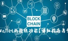 如何激活tpWallet的转账功能？详细指南